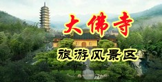 嫩穴自拍中国浙江-新昌大佛寺旅游风景区